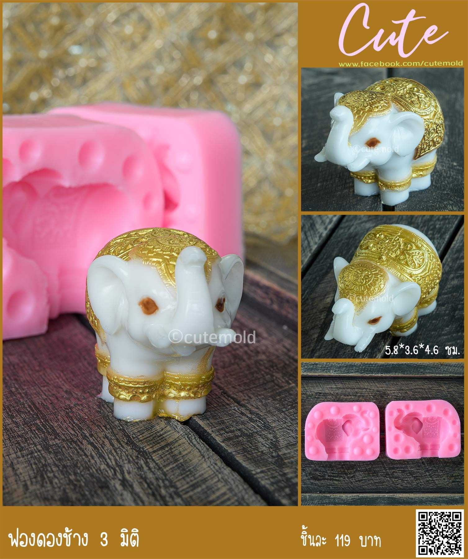 ฟองดองช้าง 3 มิติ