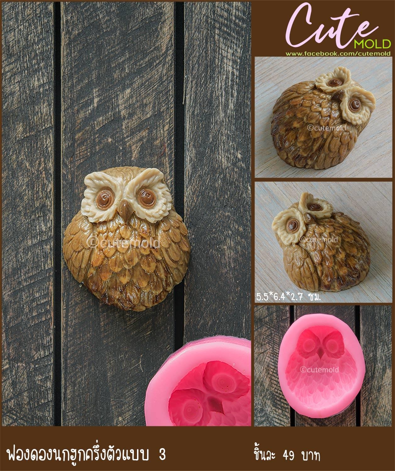 ฟองดอง นกฮูกครึ่งตัว แบบที่ 3