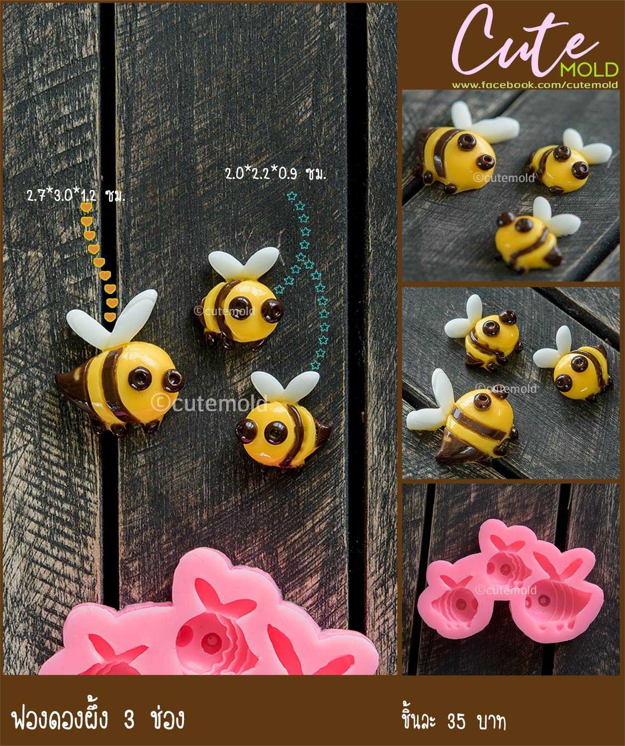 ฟองดองผึ้ง 3 ช่อง