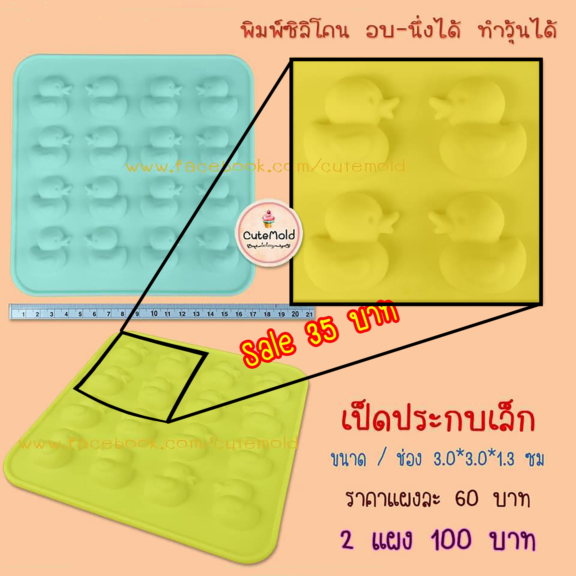 เป็ดประกบเล็ก ซิลิโคน