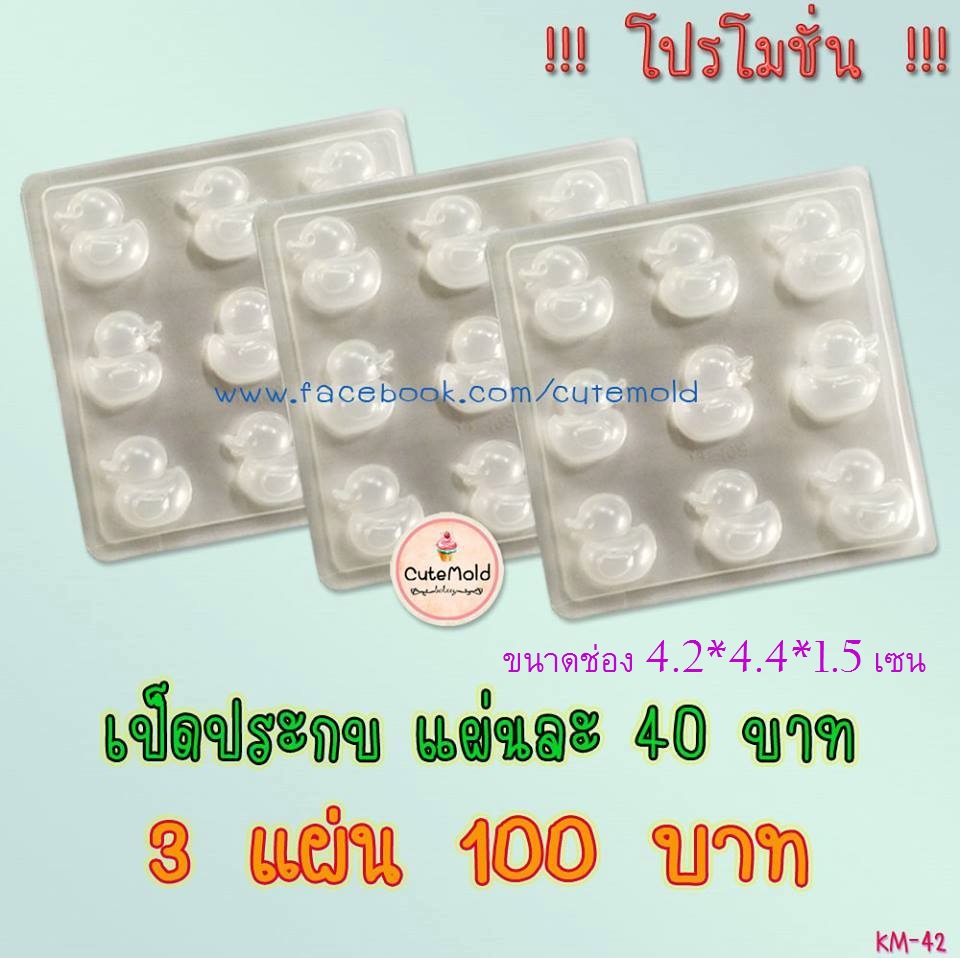 เป็ดประกบ พลาสติก [3แผ่น100]