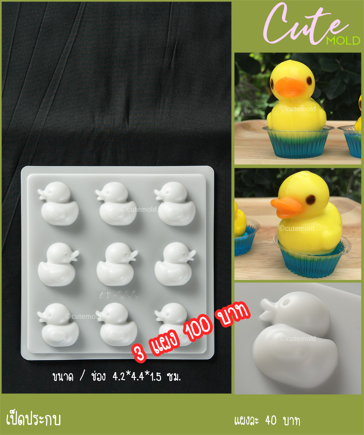 เป็ดประกบ พลาสติก [3แผ่น100]