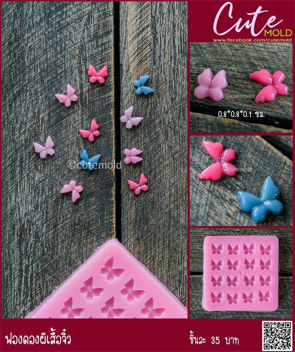 ฟองดองผีเสื้อจิ๋ว