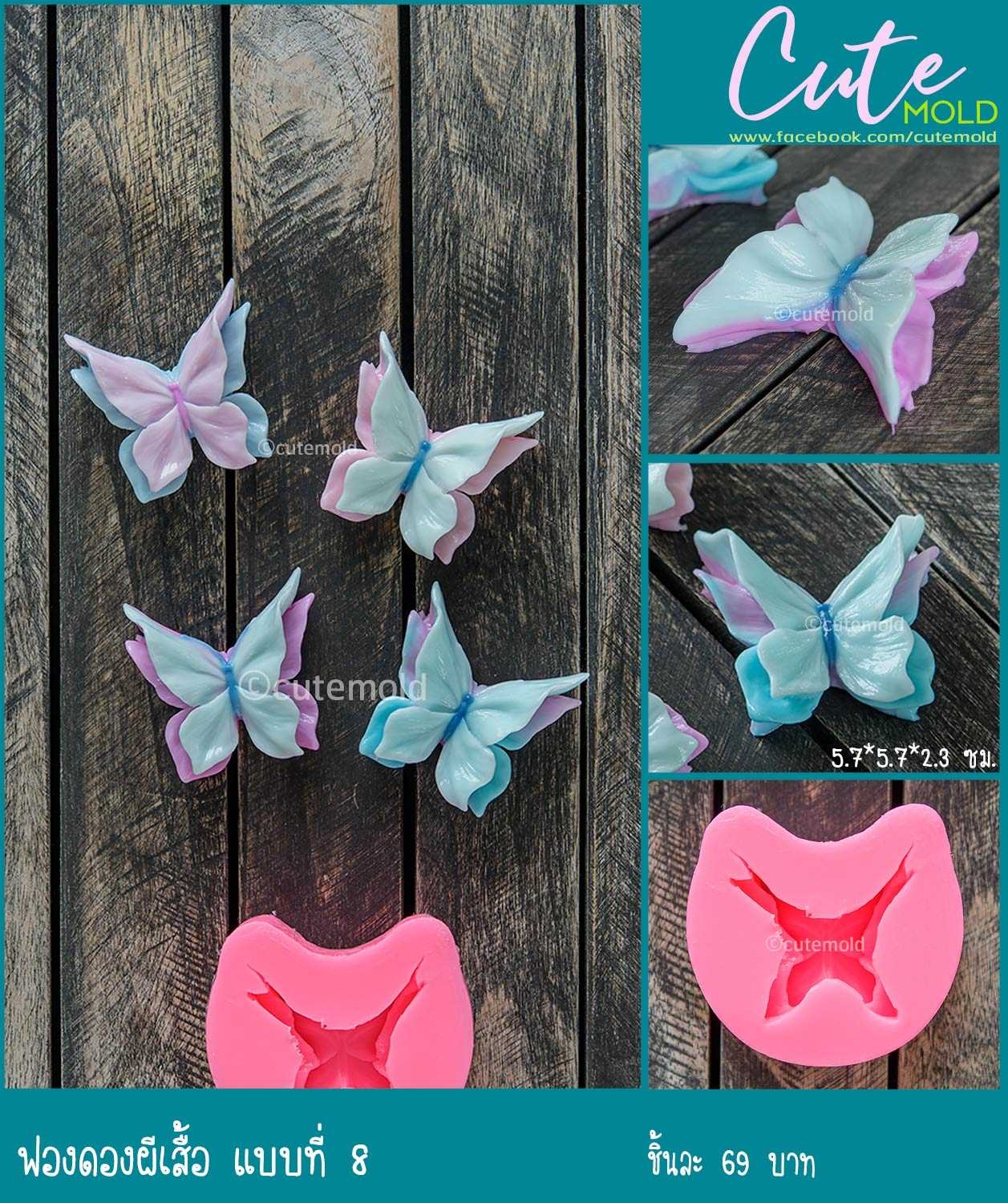 ฟองดองผีเสื้อ แบบที่ 8