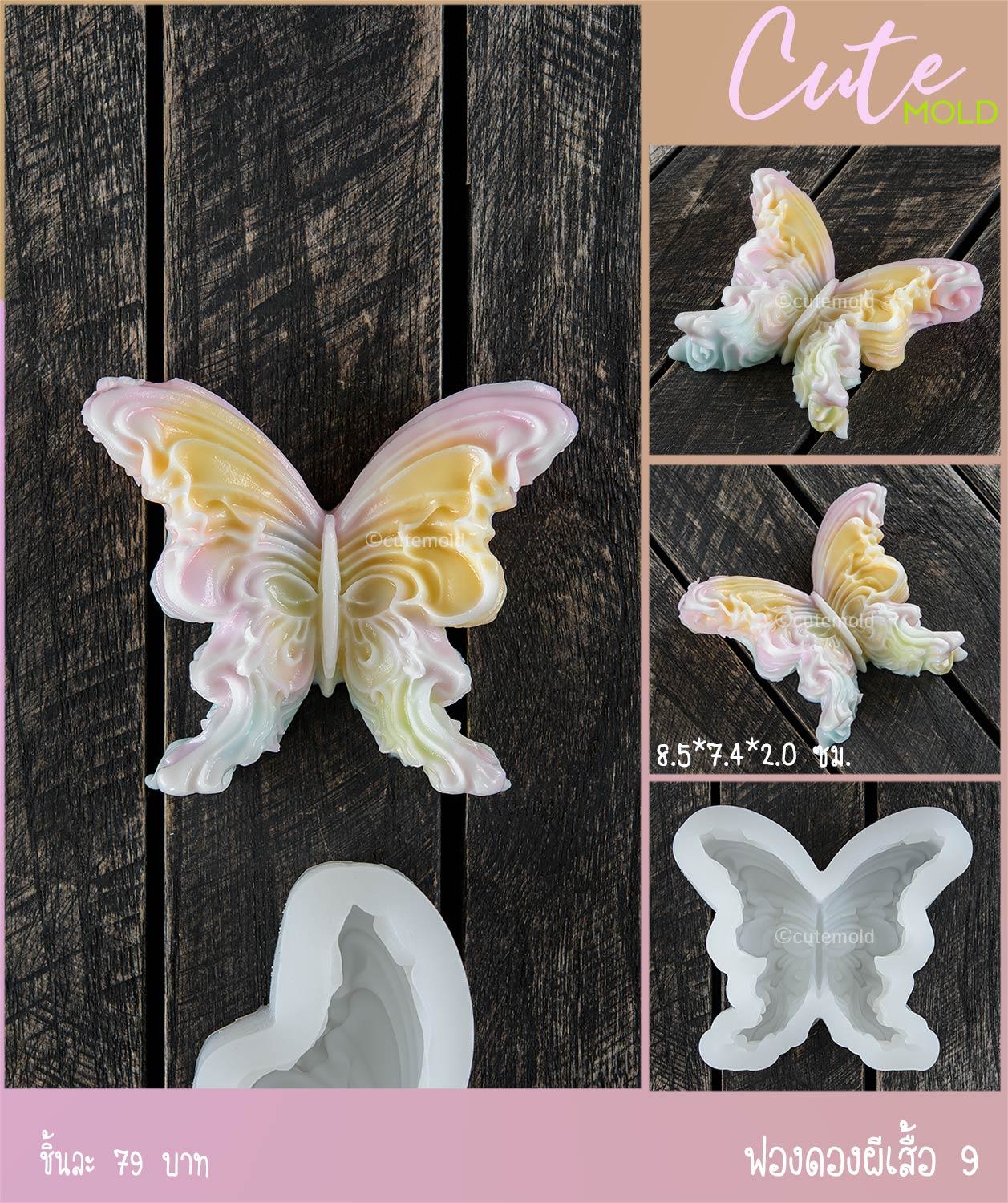 ฟองดองผีเสื้อ แบบที่ 9