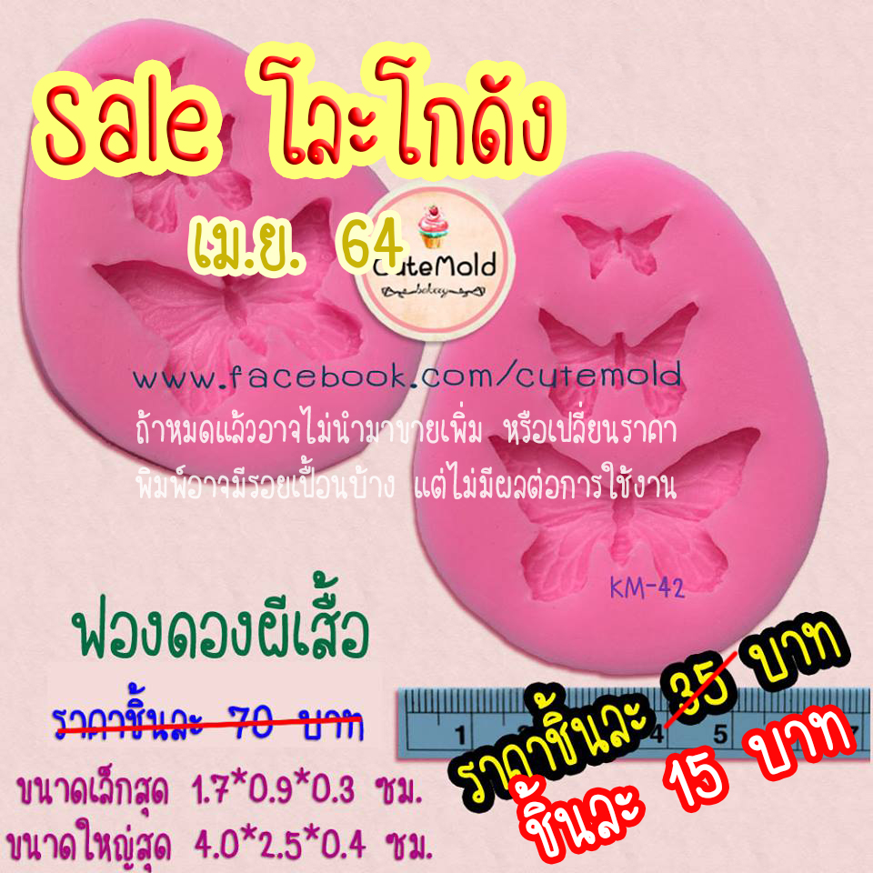 ฟองดองผีเสื้อ