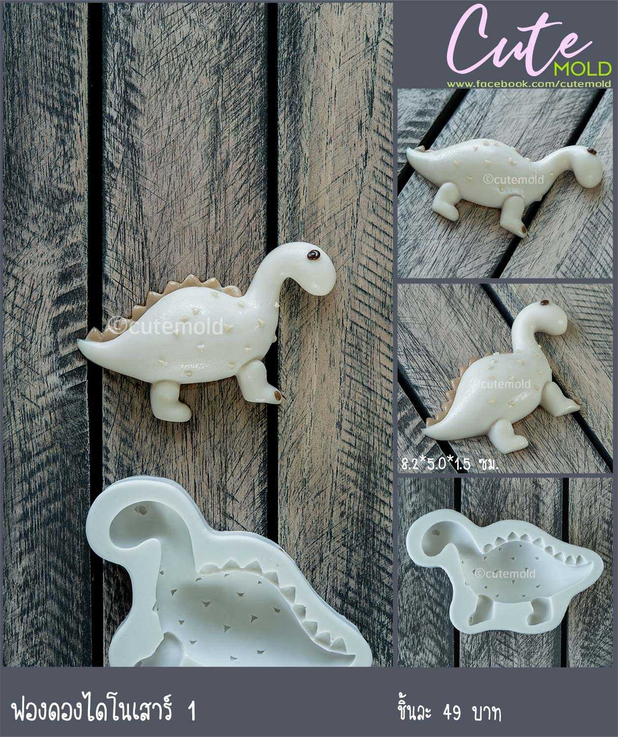 ฟองดองไดโนเสาร์ 1