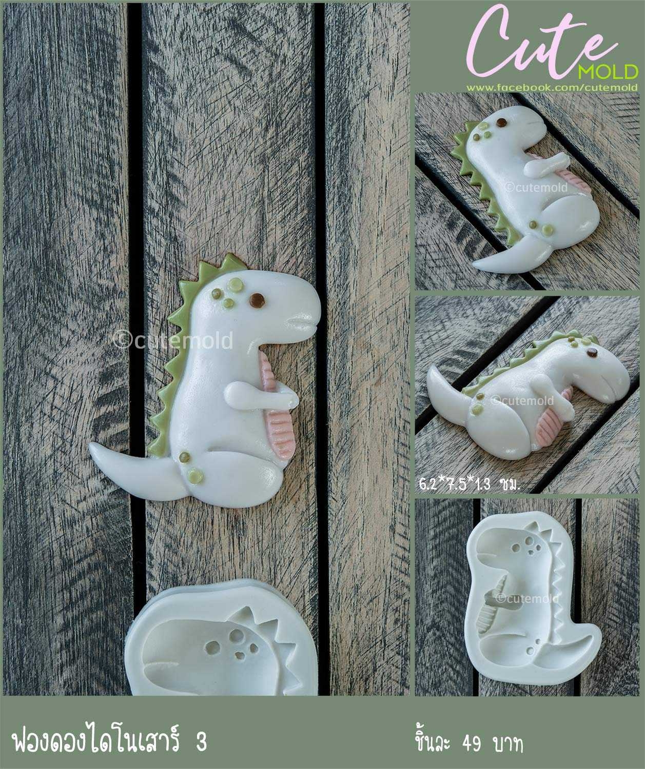 ฟองดองไดโนเสาร์ 3