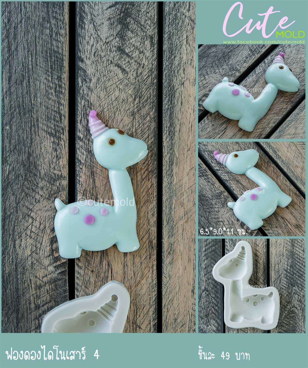 ฟองดองไดโนเสาร์ 4