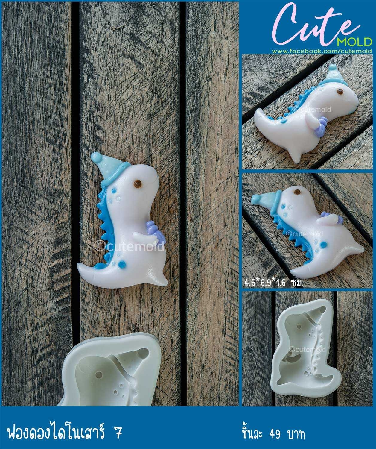 ฟองดองไดโนเสาร์ 7