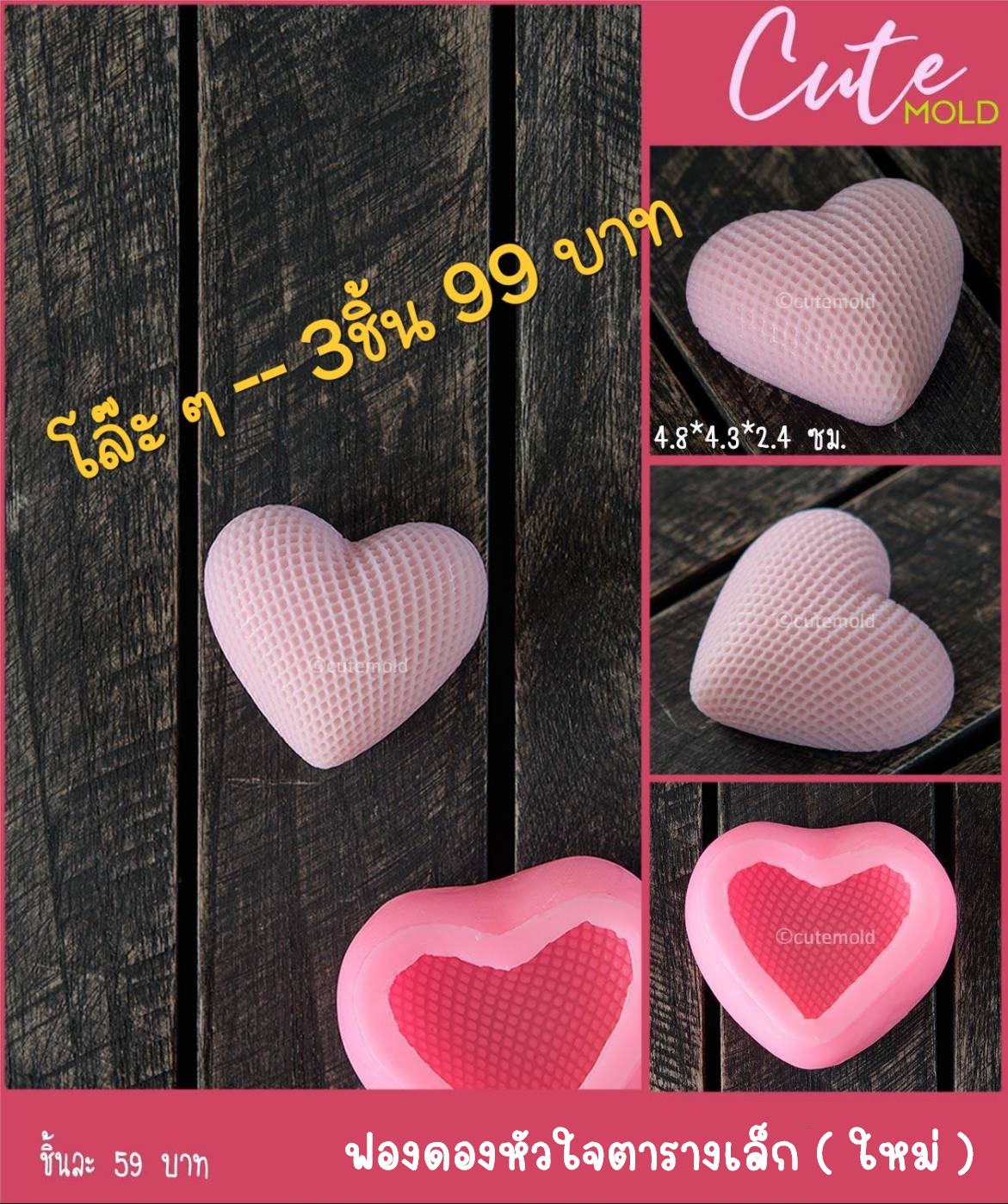 ฟองดองหัวใจตารางเล็ก ใหม่ [3 ชิ้น 99 บาท]