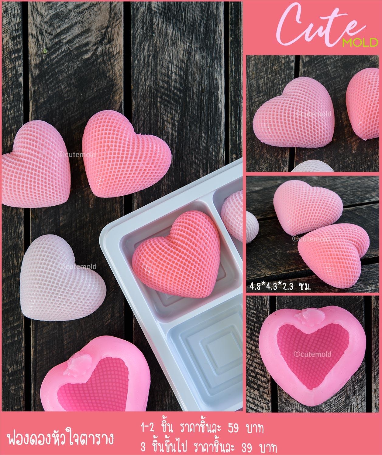 ฟองดองหัวใจขอบตาราง [3 ชิ้นขึ้นไป ชิ้นละ 39]