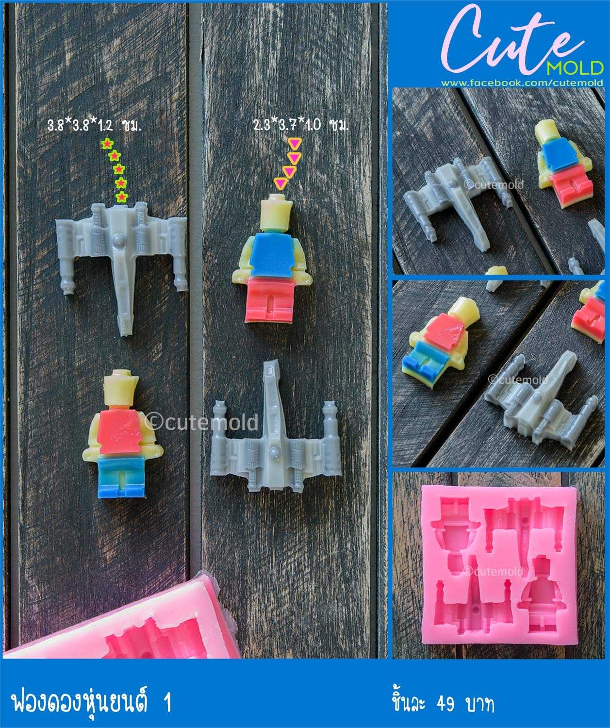 ฟองดองหุ่นยนต์ 1