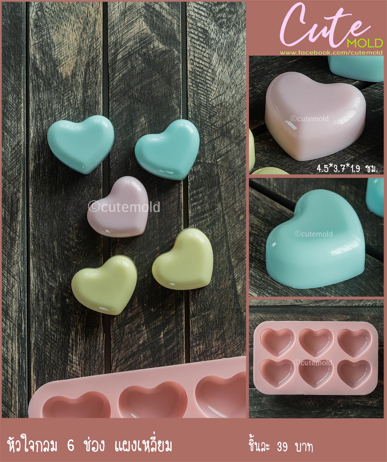 หัวใจกลม 6 ช่อง แผงเหลี่ยม