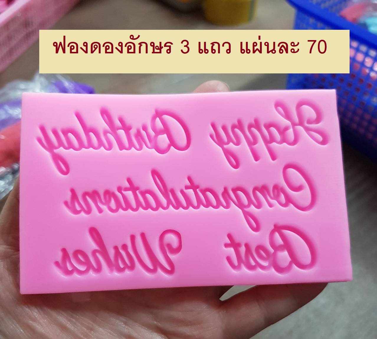 ฟองดองอักษร 3 แถว