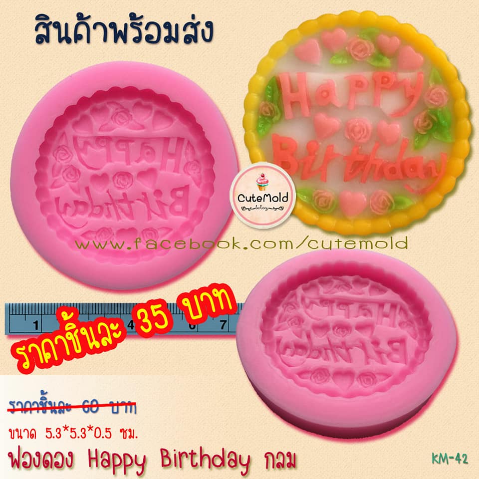 ฟองดอง happy birthday วงกลม HBD