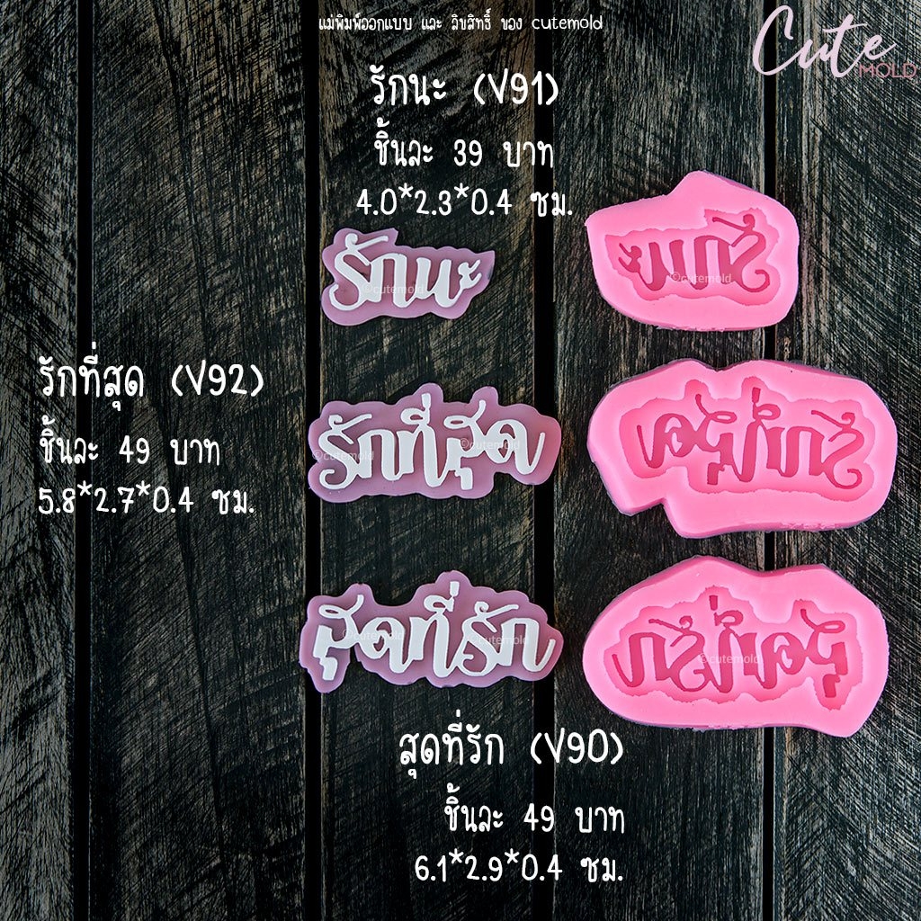 ฟองดอง สุดที่รัก(V90) / รักนะ (V91) / รักที่สุด (V92) เลือกแบบ