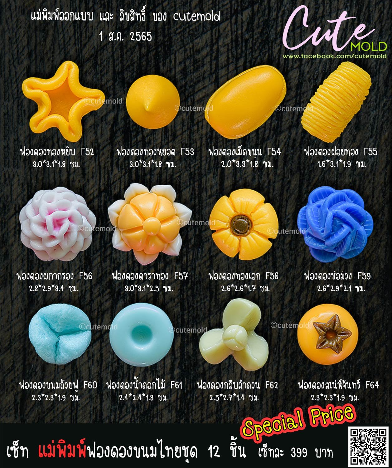 เซ็ทขนมไทย 12 ชิ้น ( F52-F62 // F64)