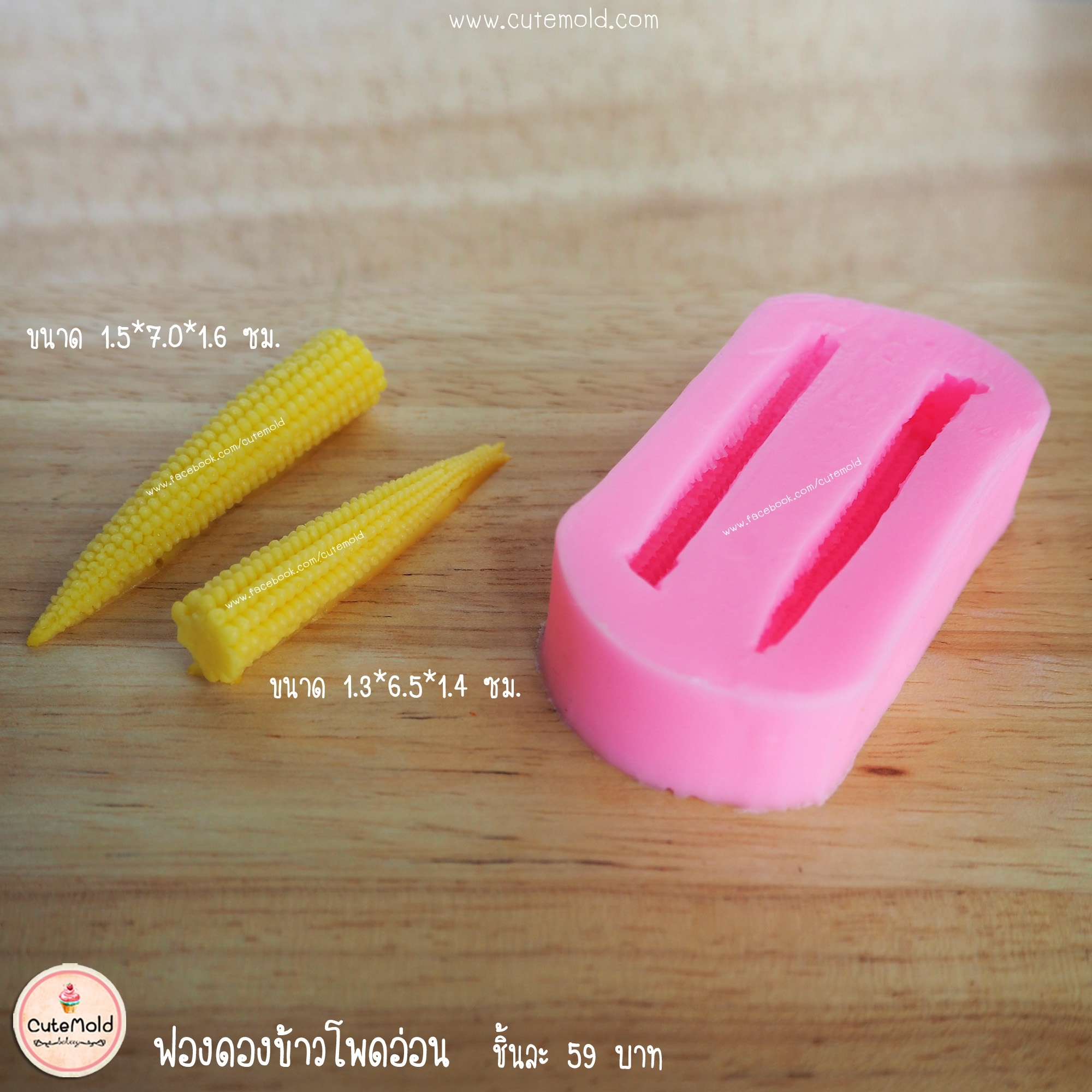 ฟองดองข้าวโพดอ่อน 2 ช่อง