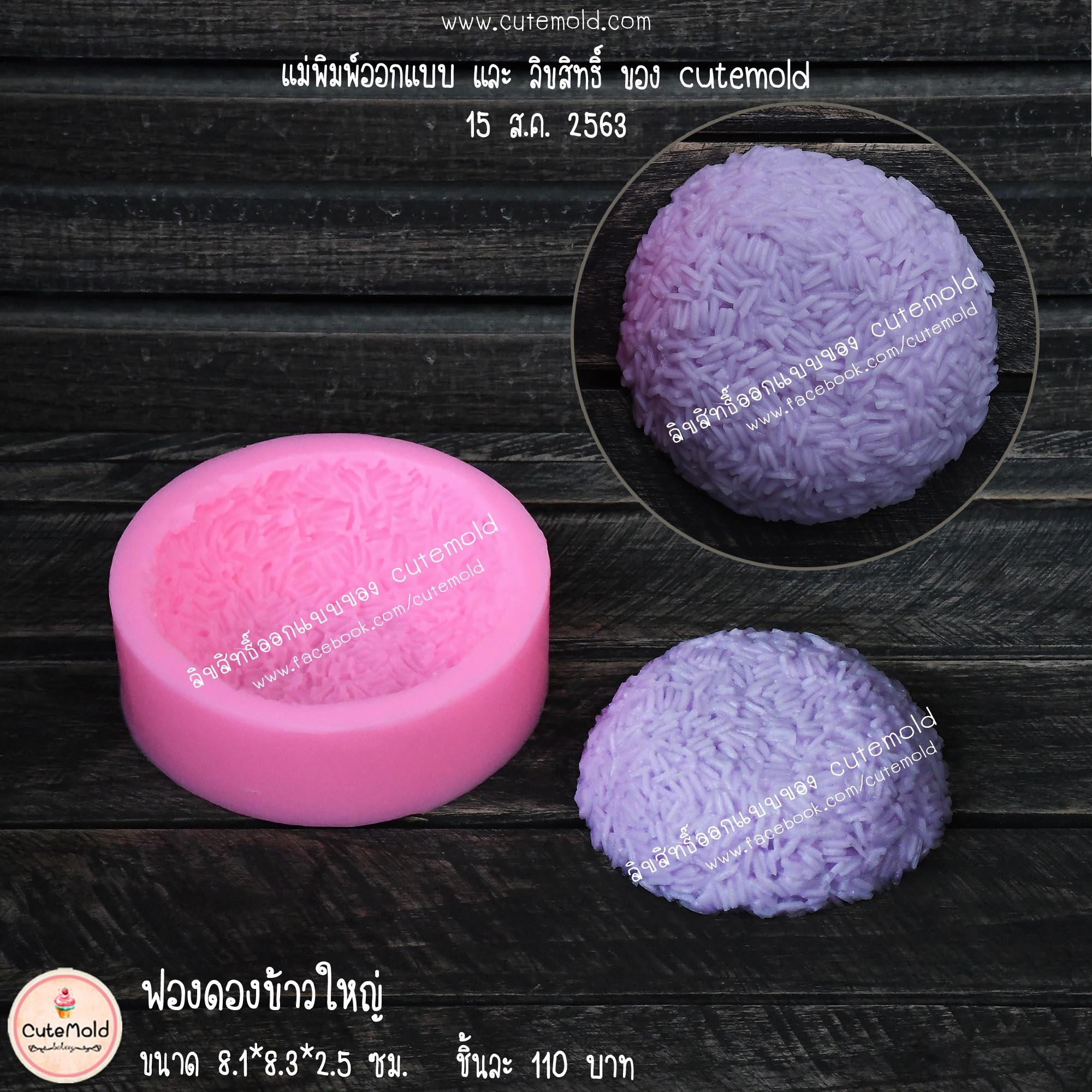 ฟองดองข้าวกลมใหญ่