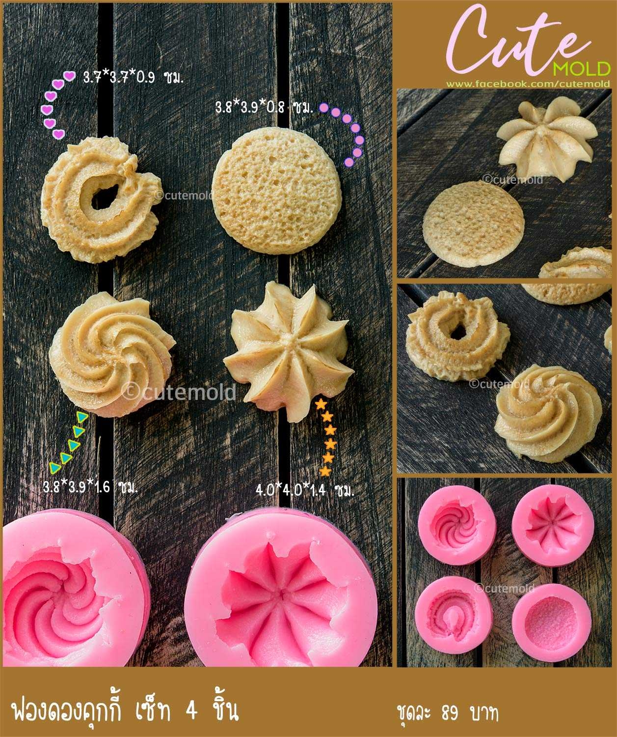 ฟองดองคุกกี้ เซต 4 ชิ้น