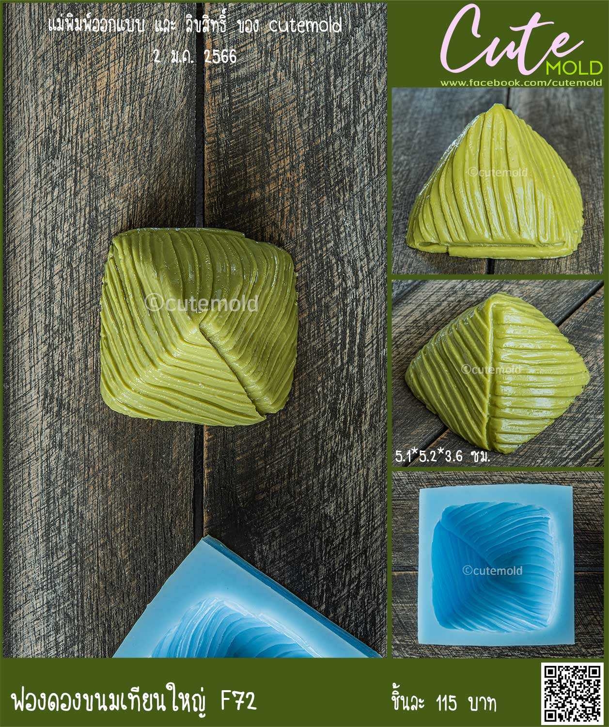 ขนมเทียนใหญ่ --F72--