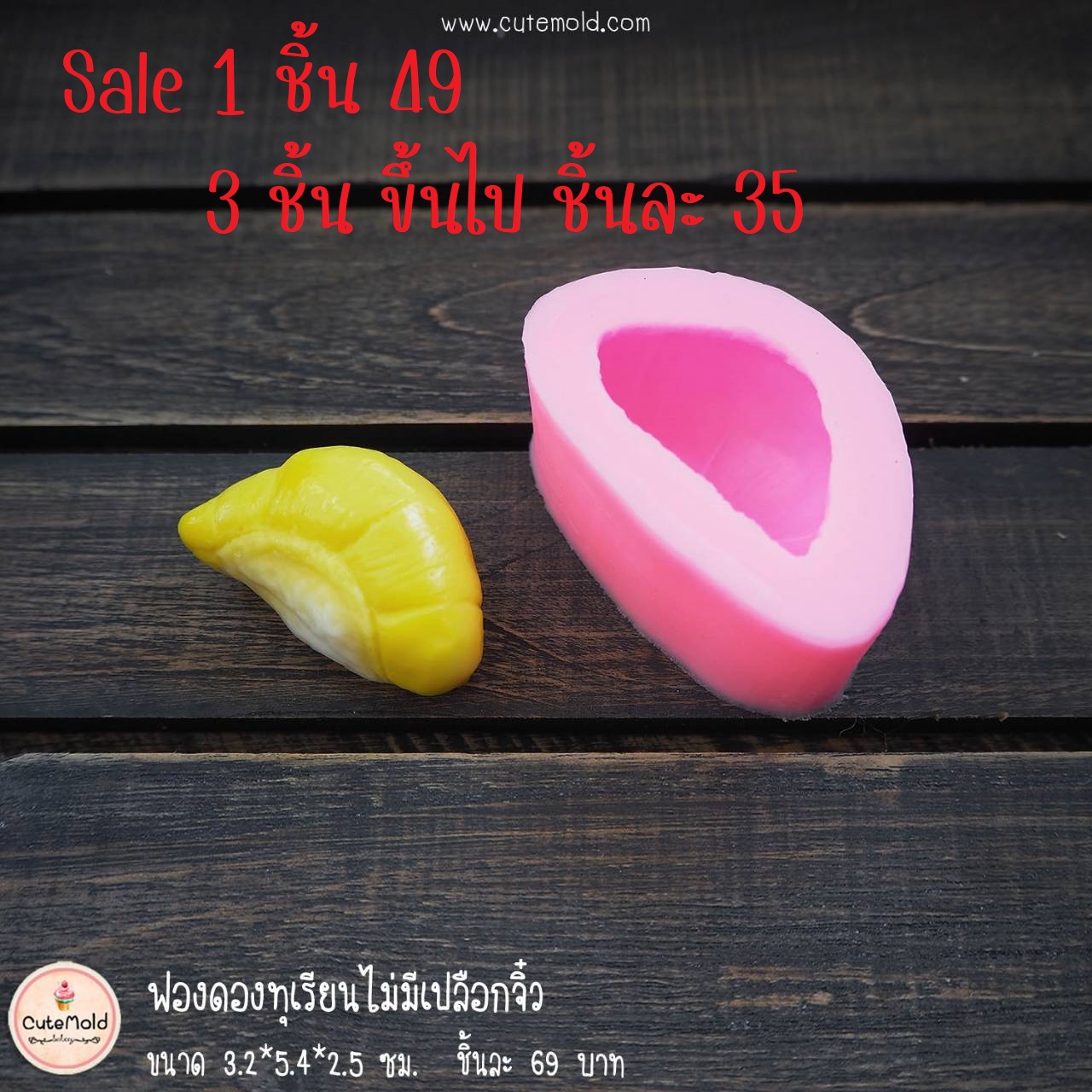 ฟองดองทุเรียนจิ๋ว [3 ชิ้นขึ้นไป ชิ้นละ 35]