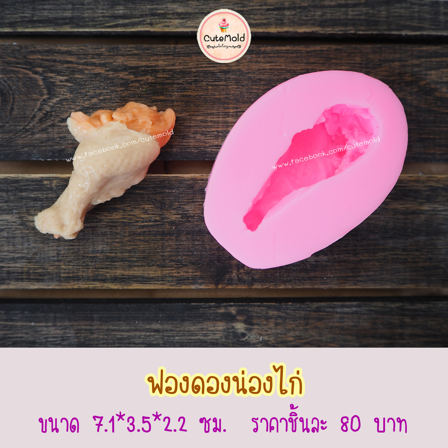 น่องไก่เล็ก