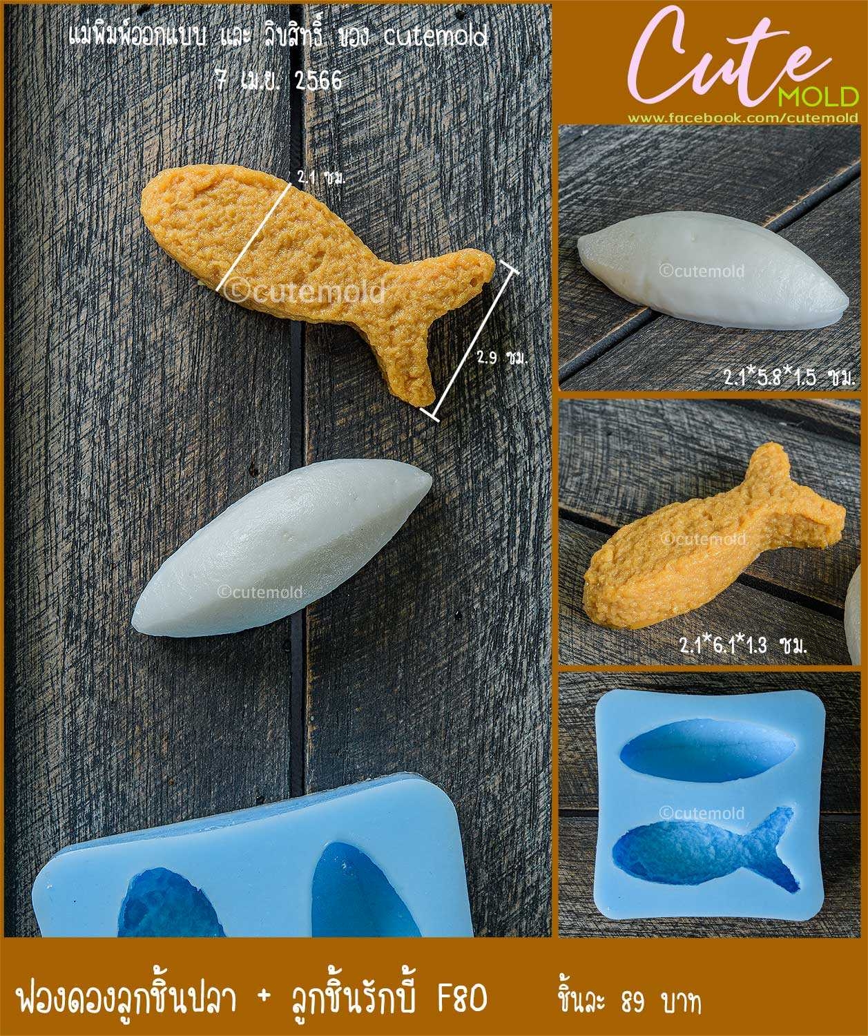 ฟองดองลูกชิ้นปลา + ลูกชิ้นรักบี้ F80