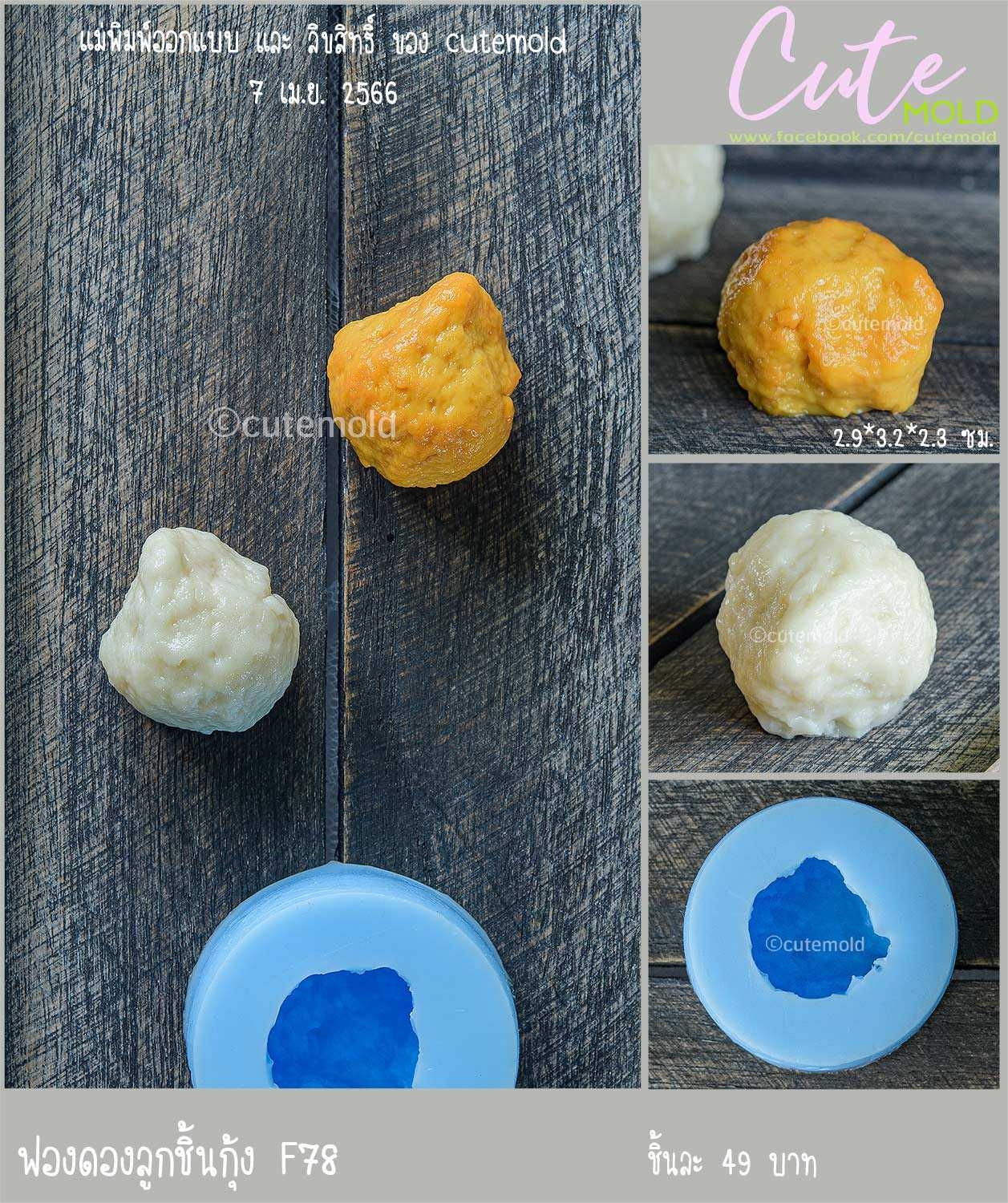 ฟองดองลูกชิ้นกุ้ง F78