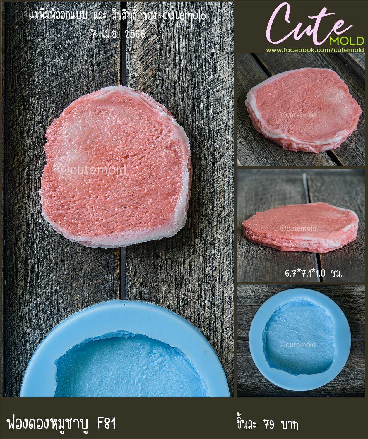 ฟองดองหมูชาบู F81