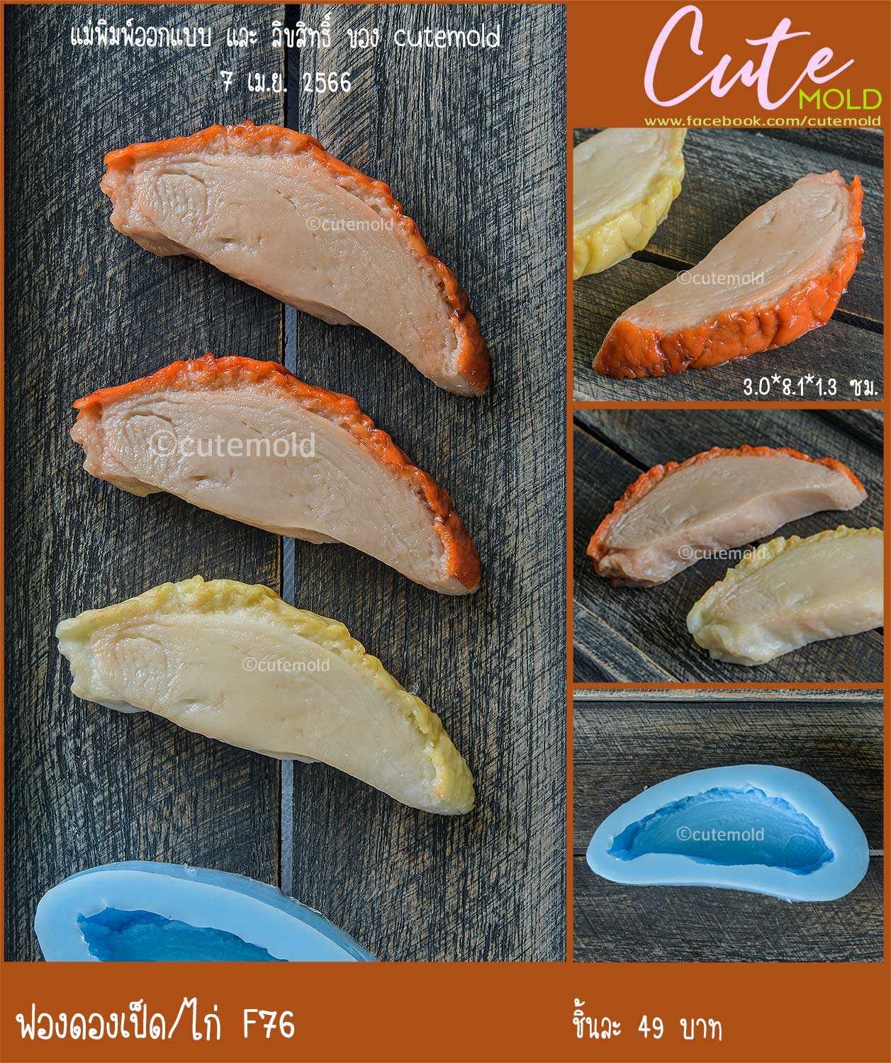 ฟองดองเป็ด/ไก่ F76