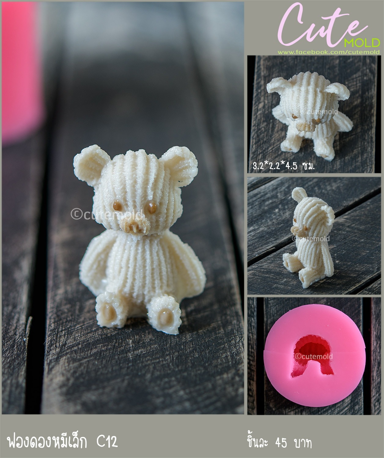 ฟองดอง หมีเล็ก C12