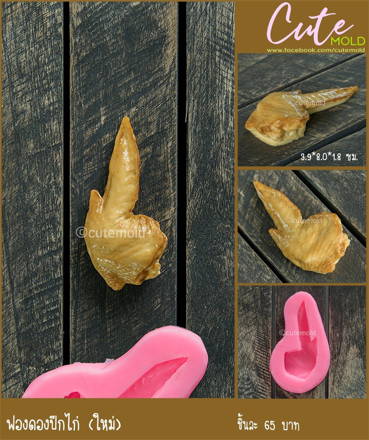 ฟองดองปีกไก่ ใหม่