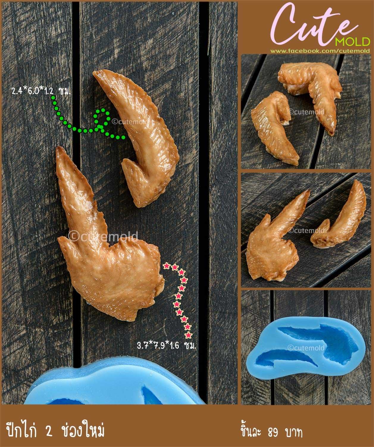 ฟองดองปีกไก่ 2 ช่อง ใหม่