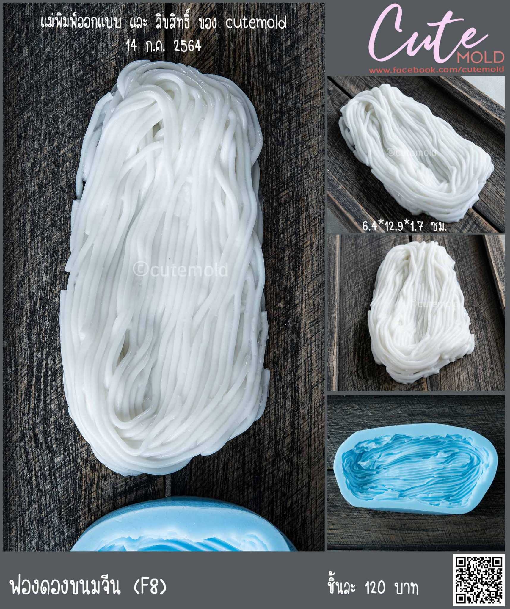 ฟองดองขนมจีน F8