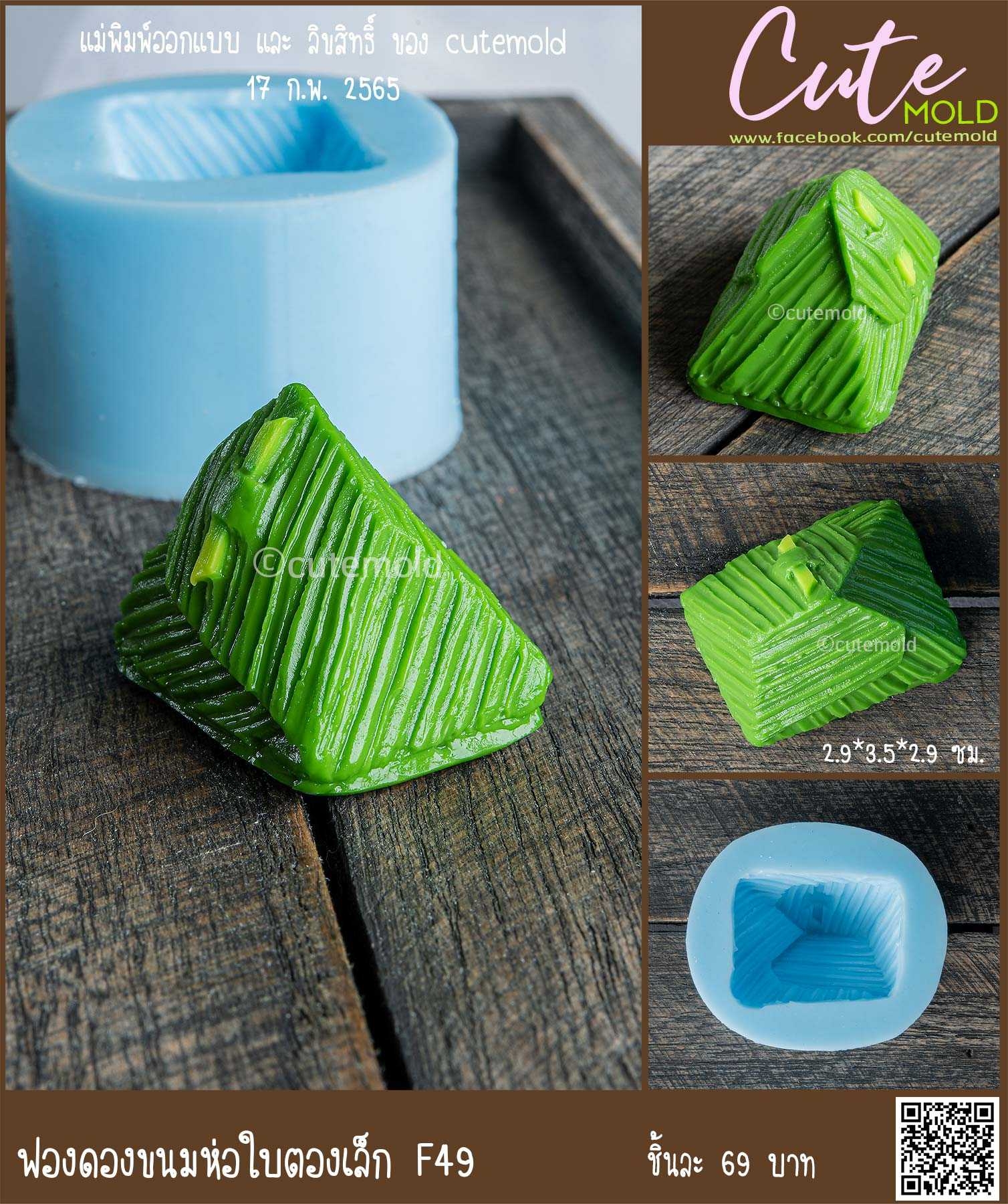 ฟองดองขนมห่อใบตองเล็ก F49