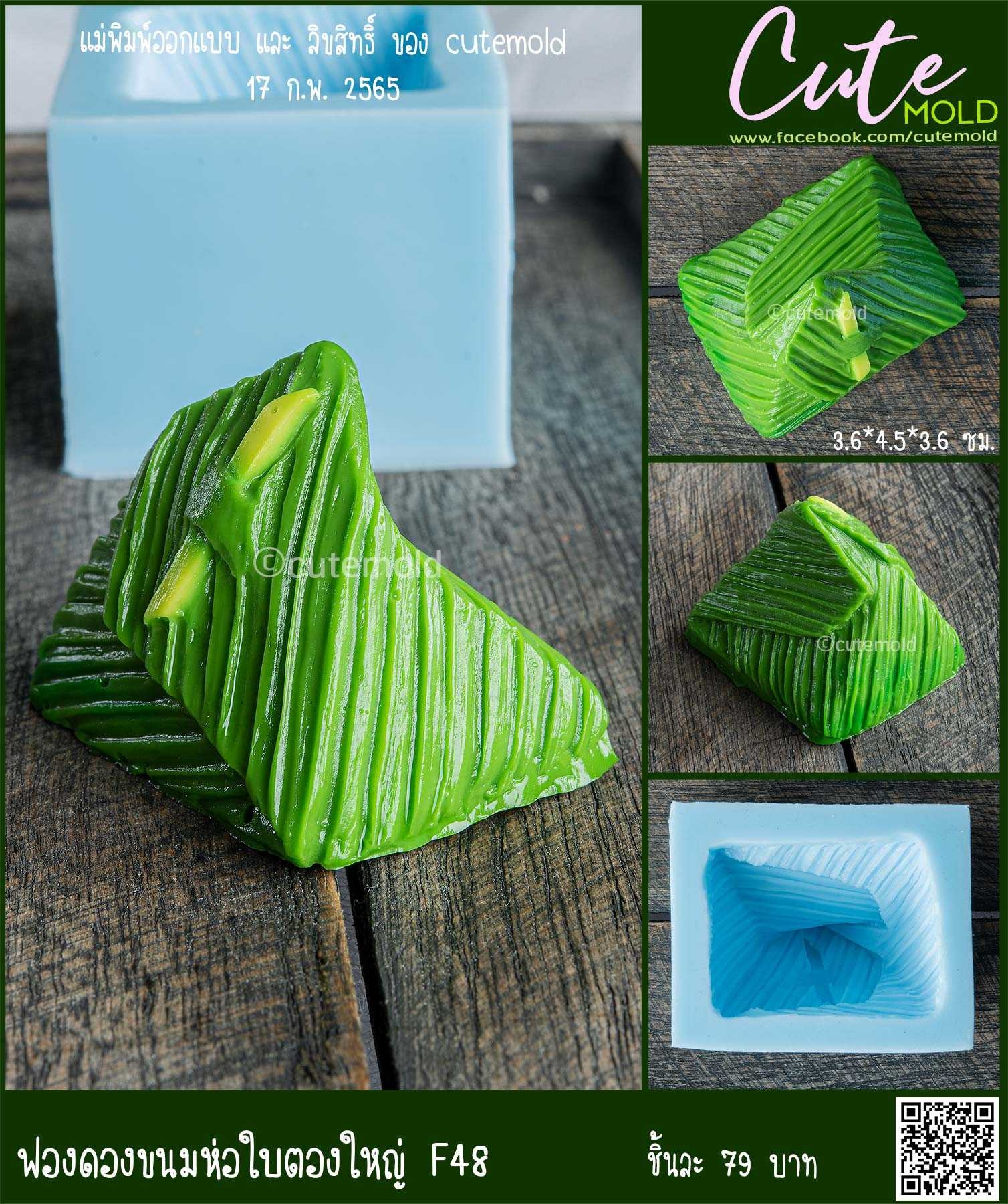 ฟองดองขนมห่อใบตองใหญ่ F48