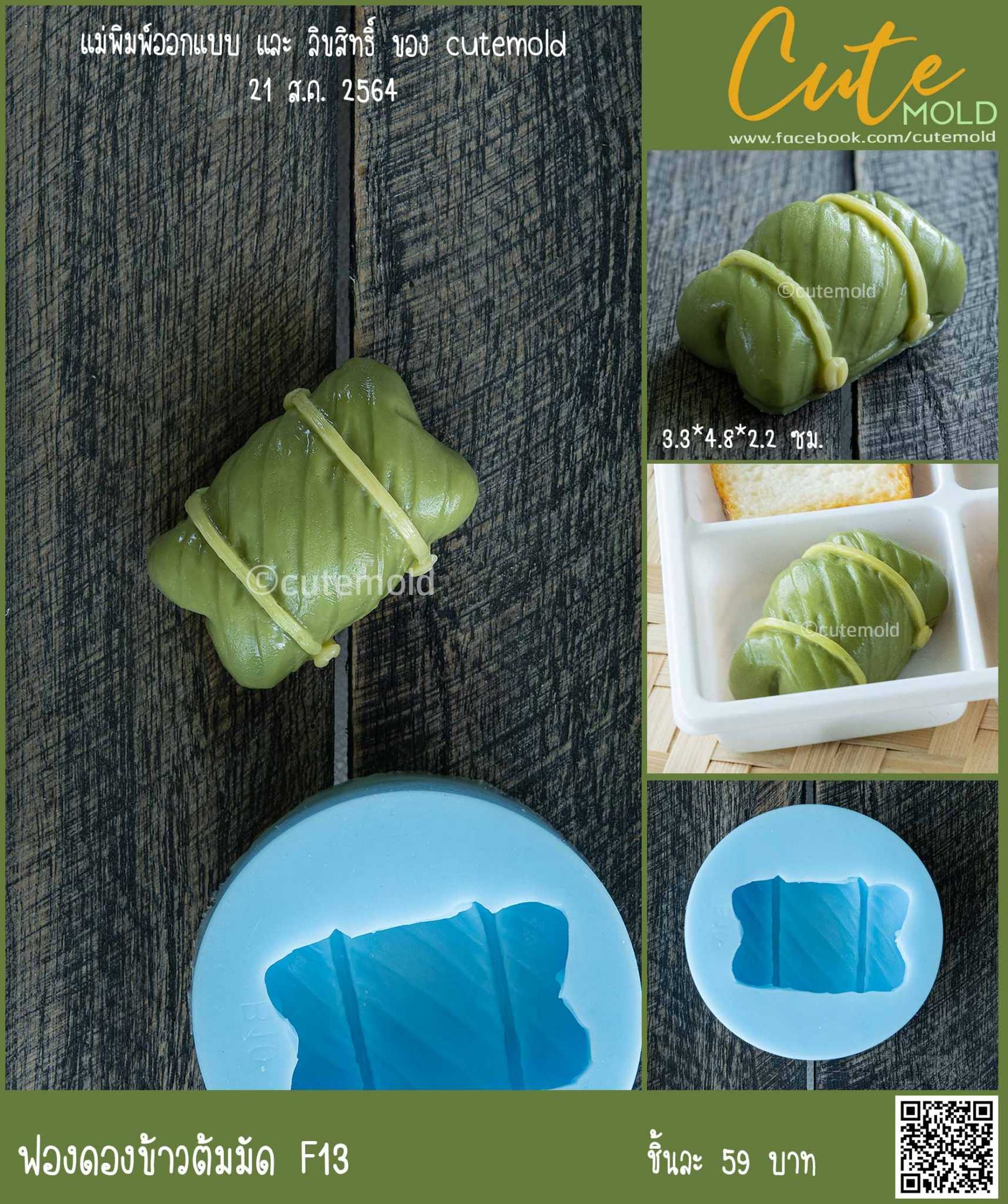 ข้าวต้มมัด F13