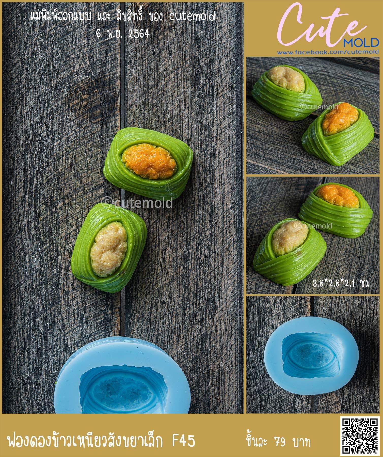 ฟองดองข้าวเหนียวสังขยาเล็ก F45