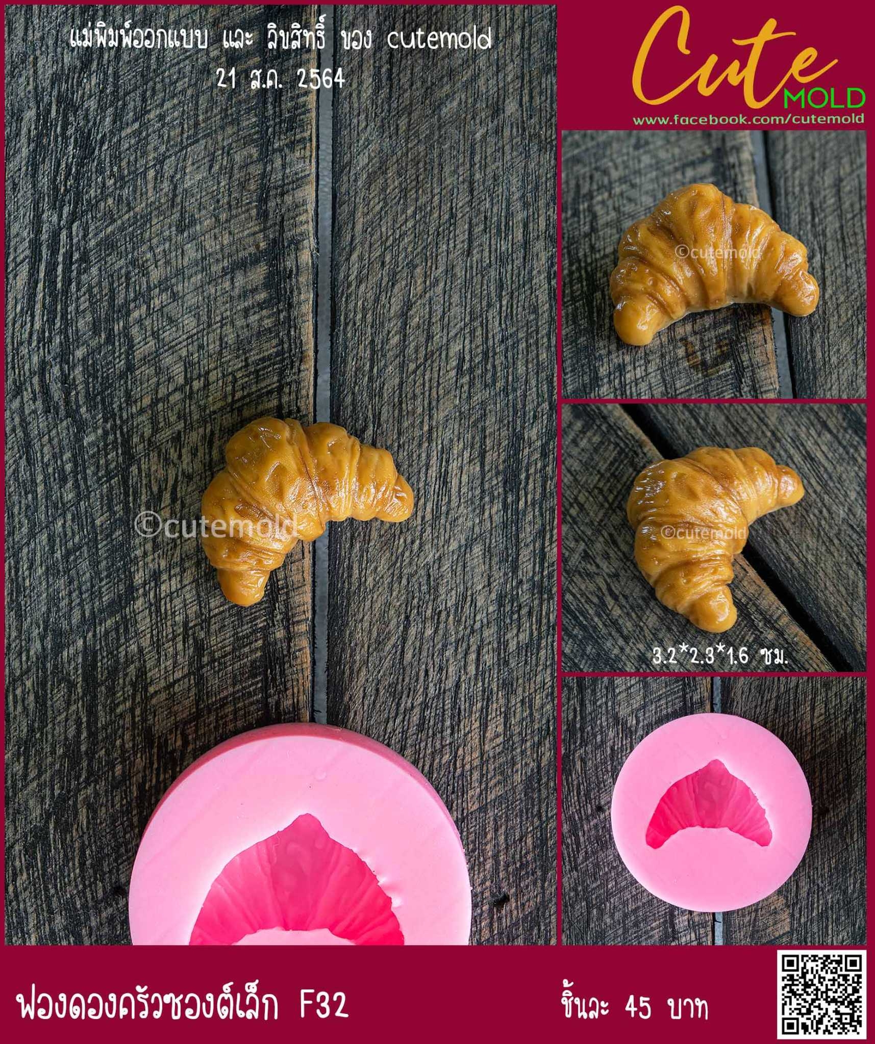 ครัวซองต์ เล็ก F32