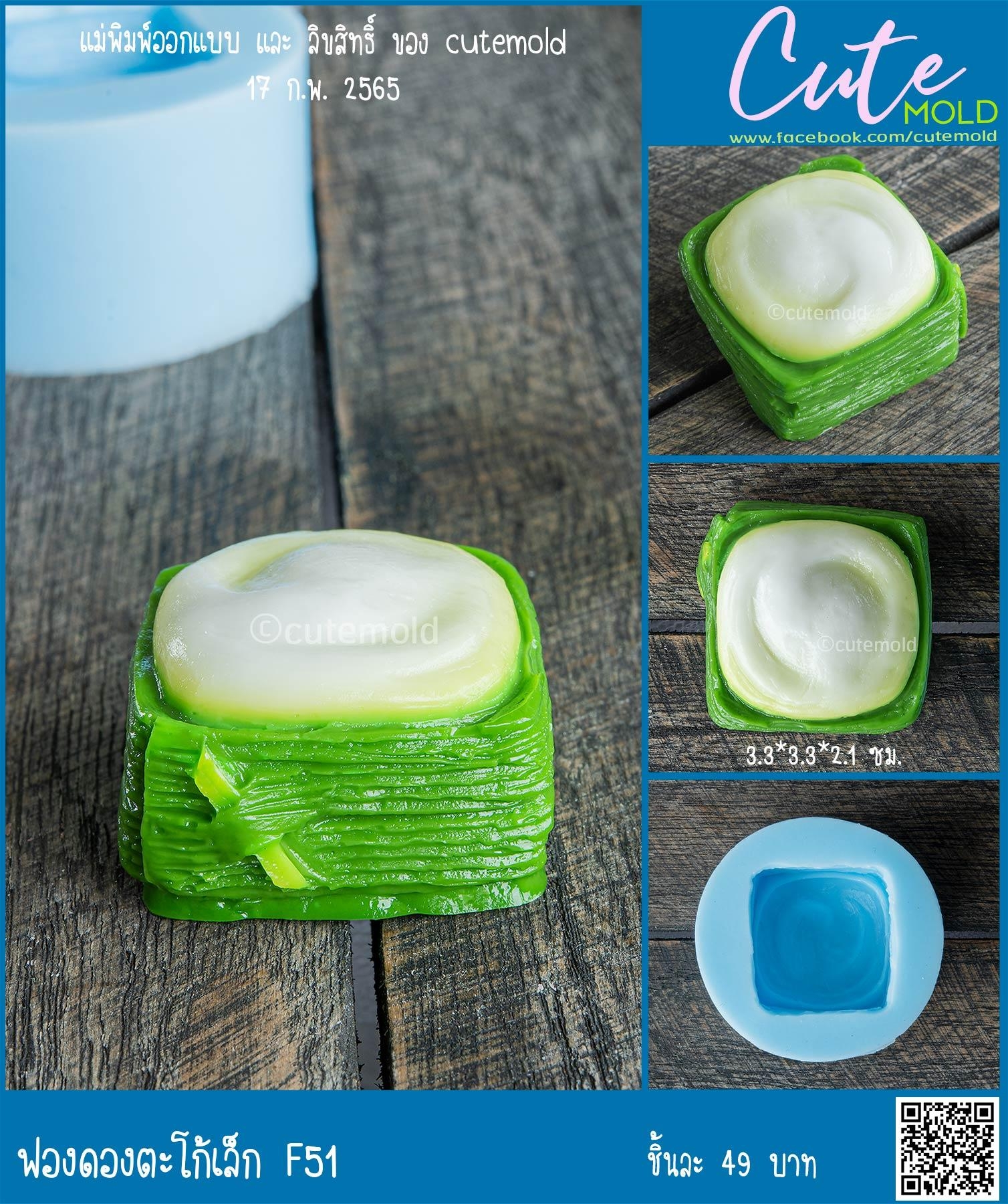 ฟองดองตะโก้เล็ก F51