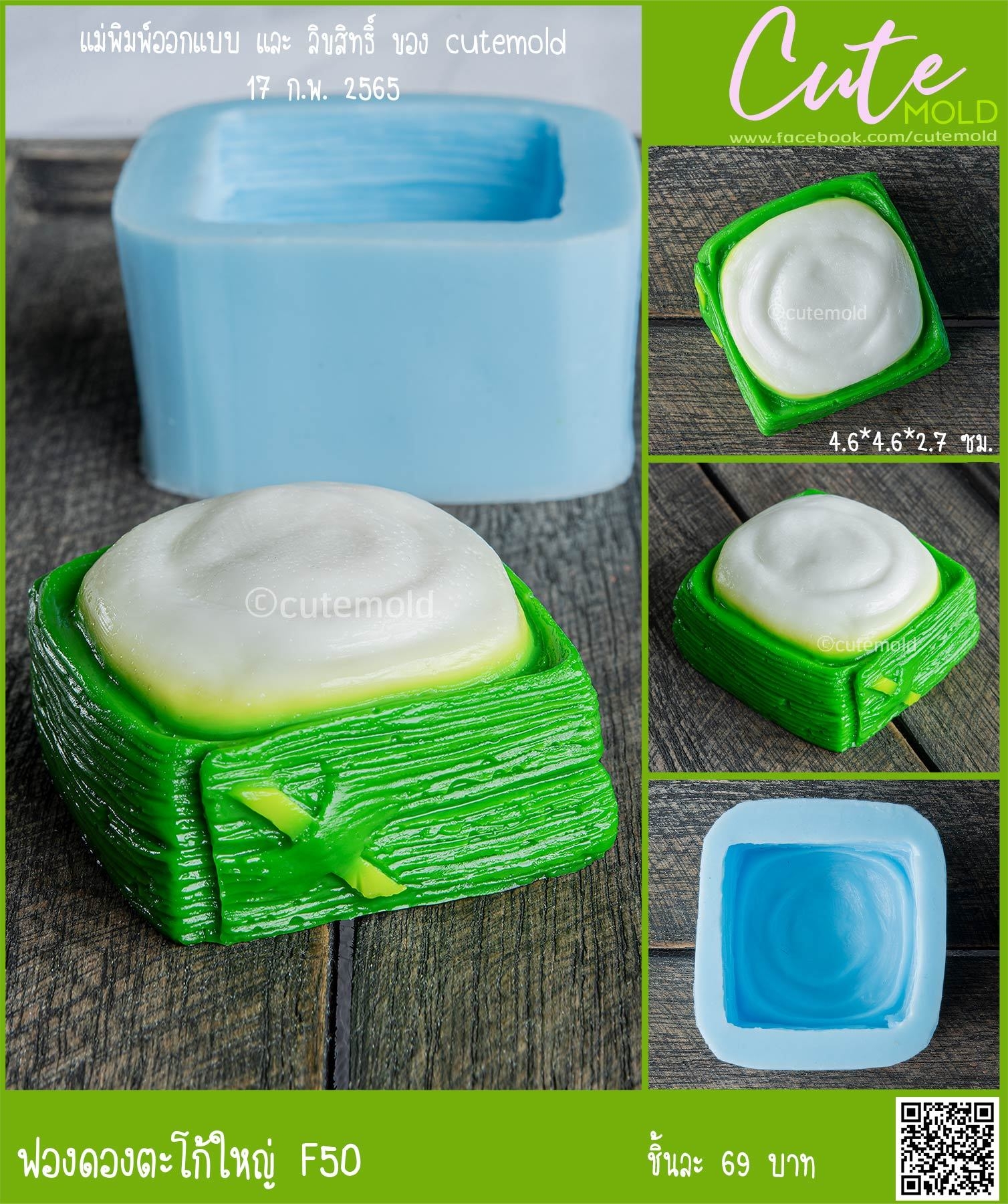 ฟองดองตะโก้ใหญ่ F50