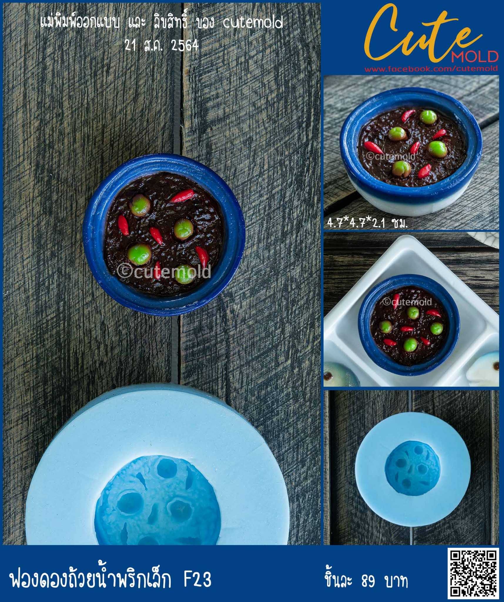 ถ้วยน้ำพริกเล็ก F23