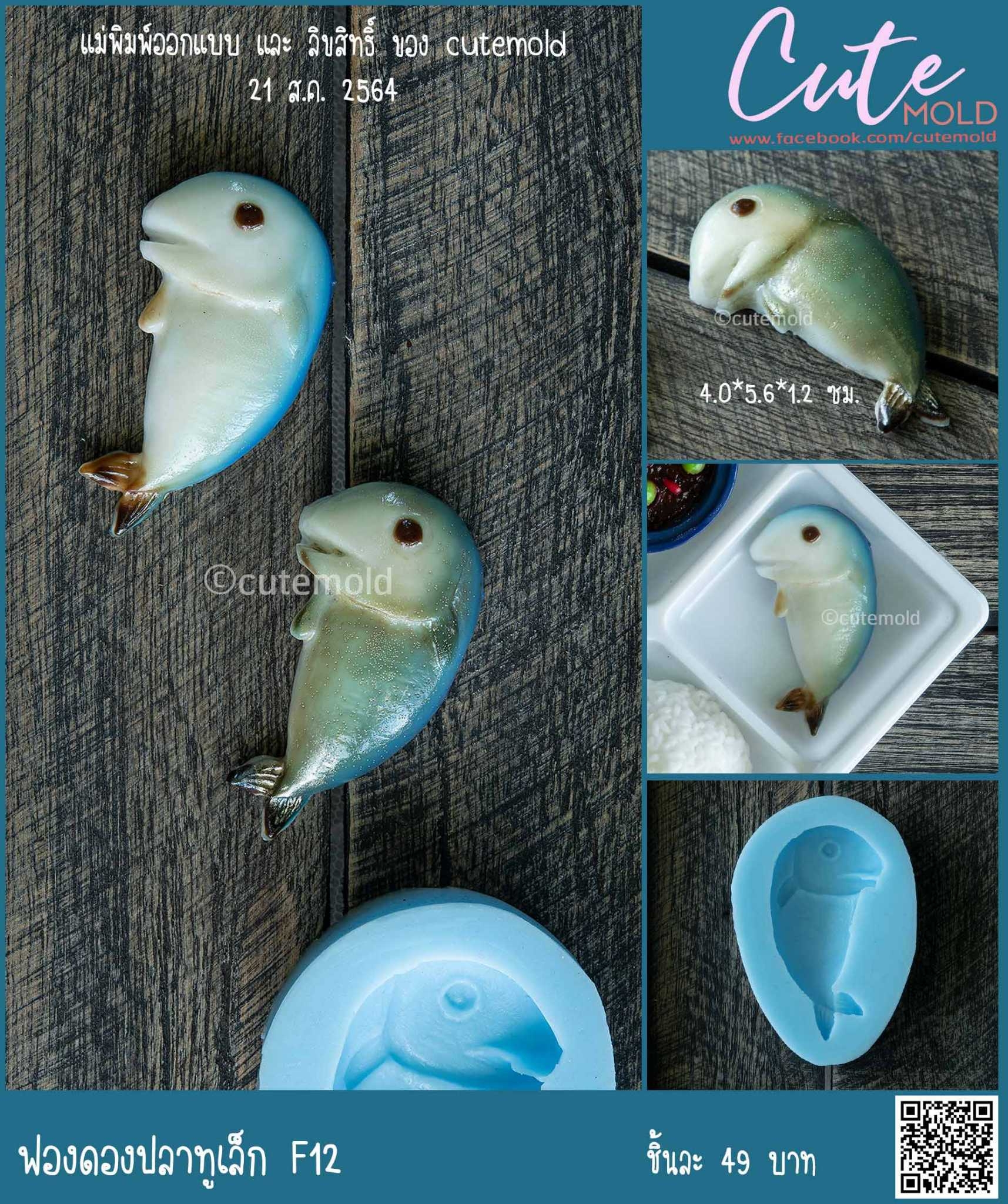 ปลาทูเล็ก F12