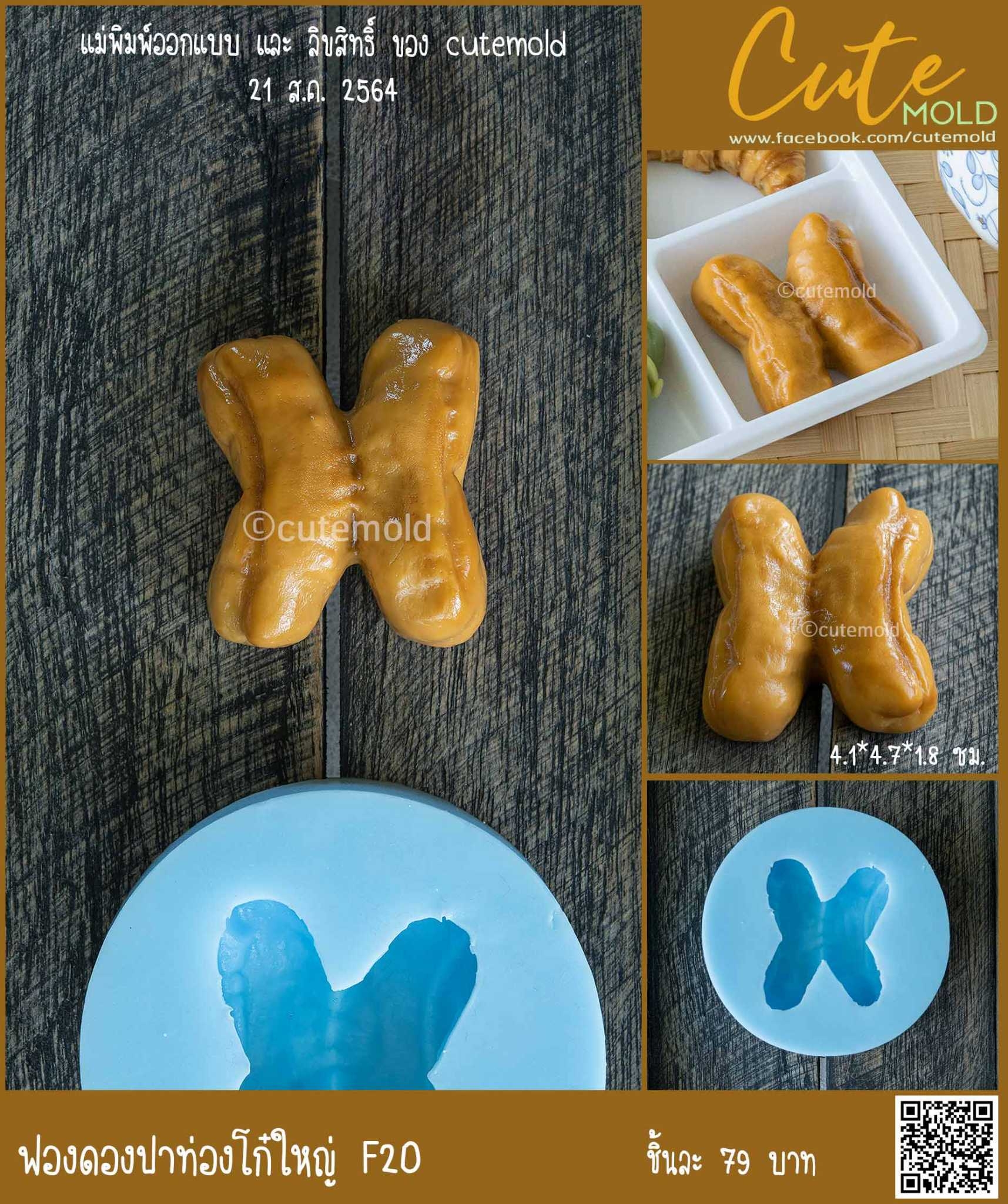 ปาท่องโก๋ ใหญ่ F20