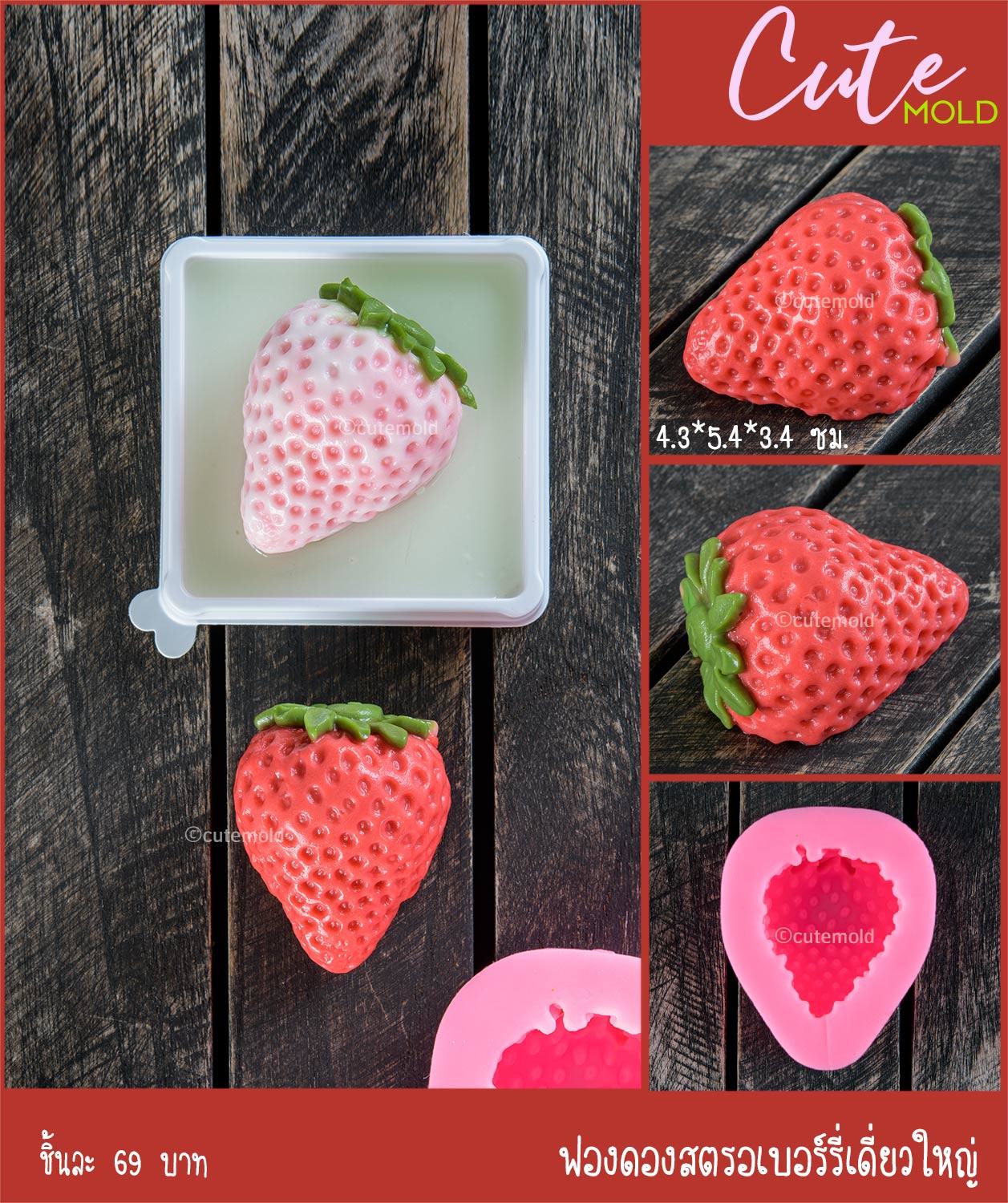 ฟองดองสตรอเบอร์รี่เดี่ยวใหญ่