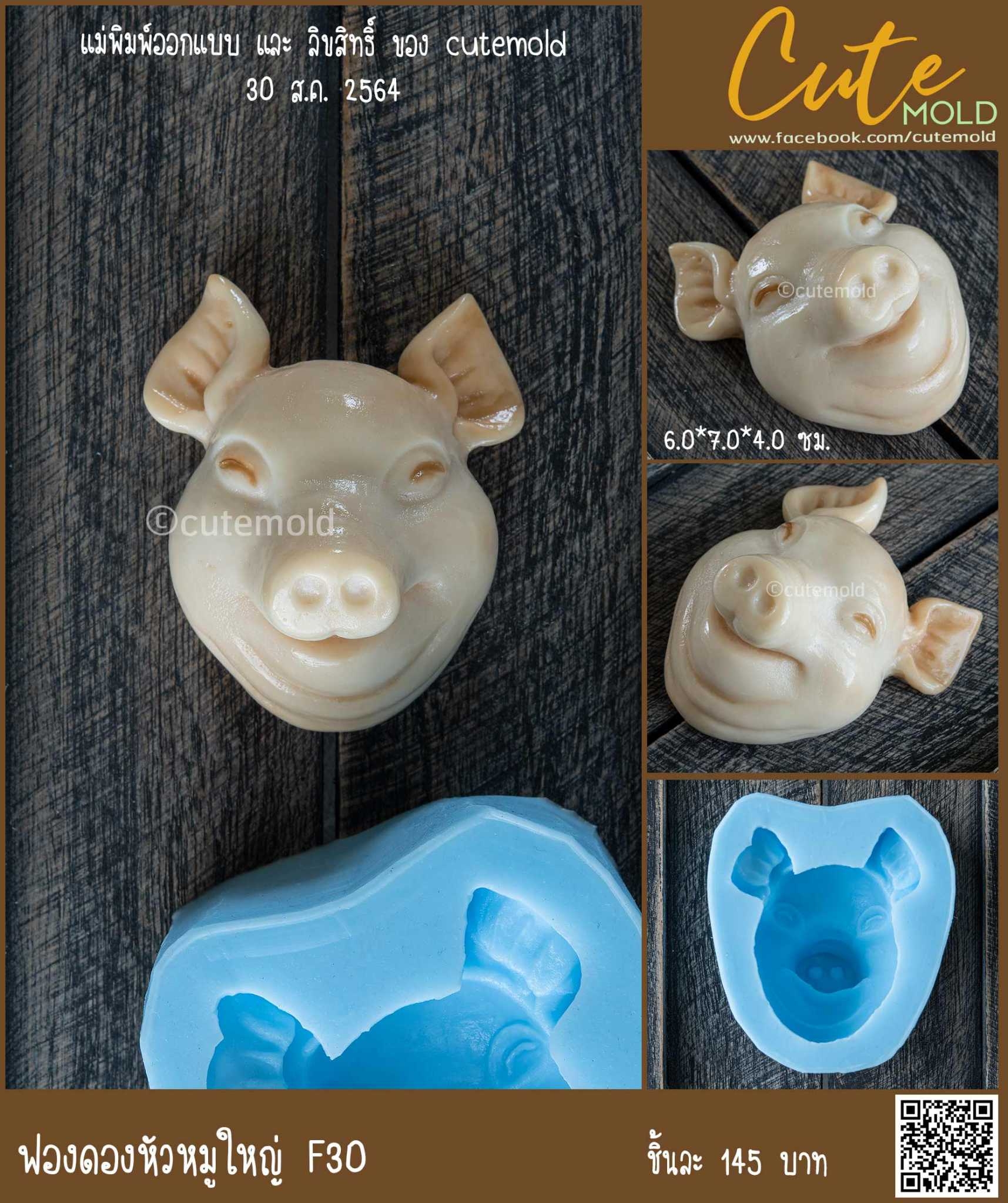 หัวหมู ใหญ่ F30