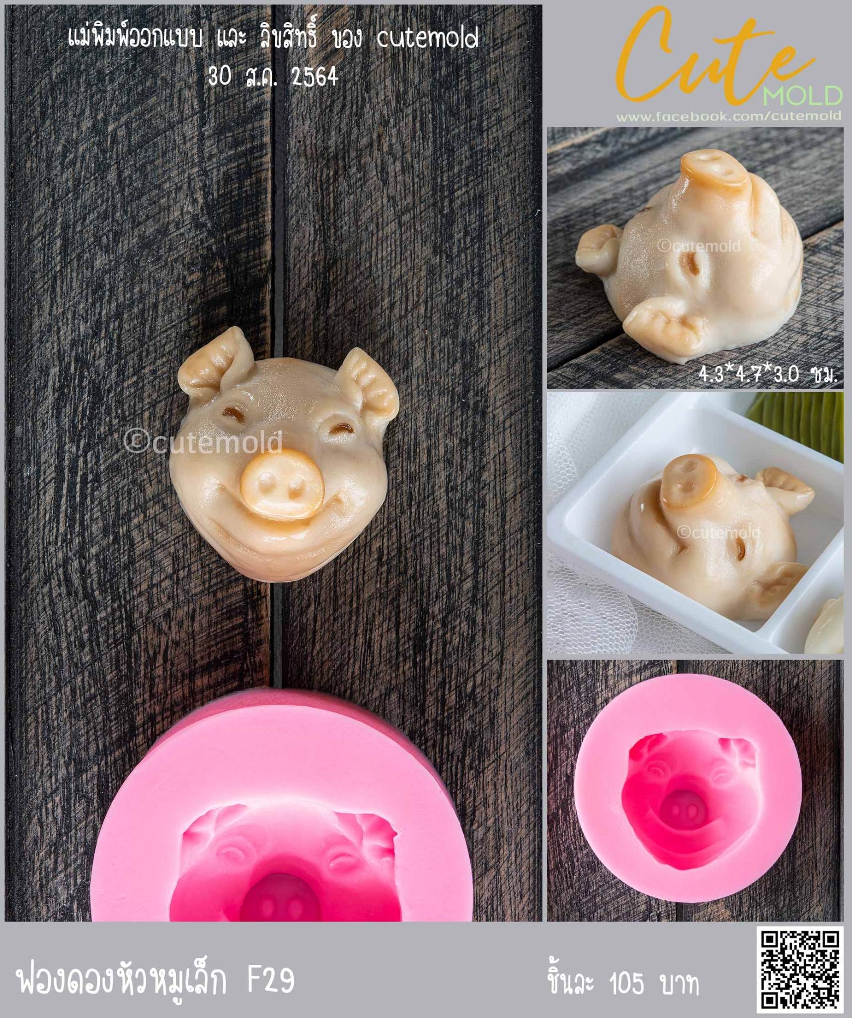 หัวหมู เล็ก F29