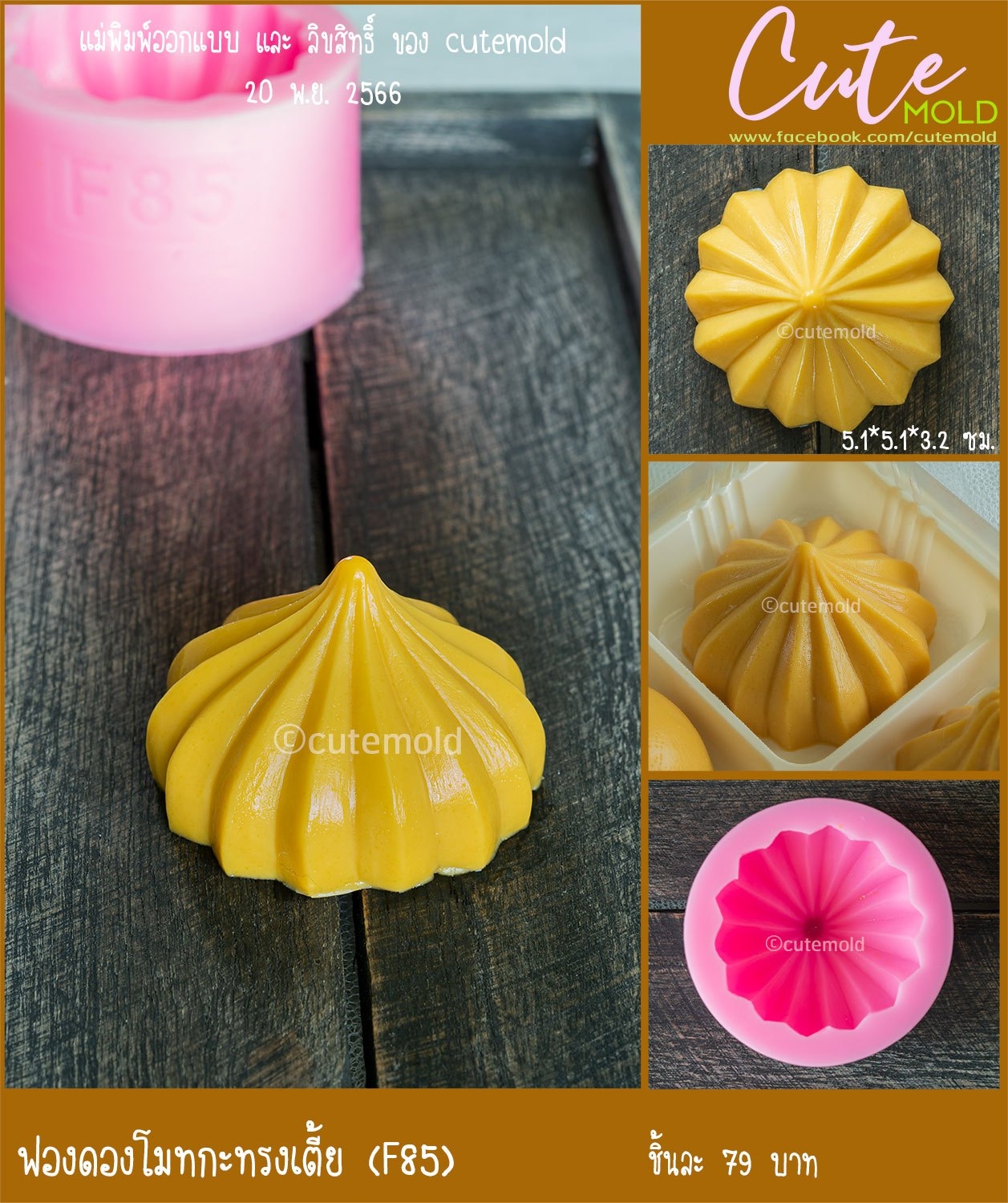 ฟองดองโมทากะ ทรงเตี้ย F85